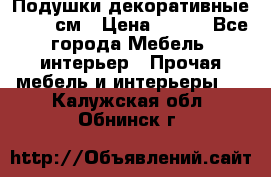 Подушки декоративные 50x50 см › Цена ­ 450 - Все города Мебель, интерьер » Прочая мебель и интерьеры   . Калужская обл.,Обнинск г.